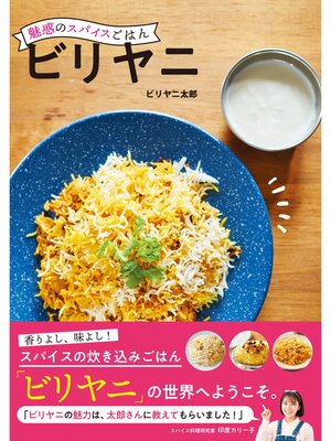 cover image of 魅惑のスパイスごはん　ビリヤニ